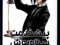 پیشخدمت سیاه پوش 1 (یانا توبوسو.راحله بدیعی)