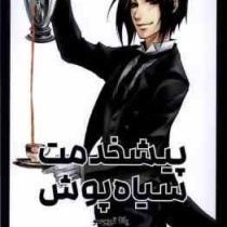 پیشخدمت سیاه پوش 1 (یانا توبوسو.راحله بدیعی)