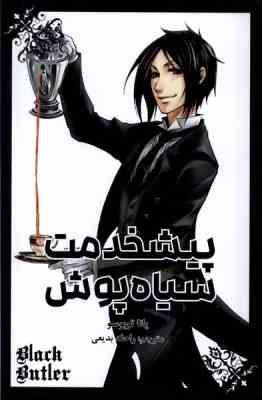 پیشخدمت سیاه پوش 1 (یانا توبوسو.راحله بدیعی)