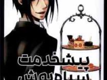 پیشخدمت سیاه پوش 2 (یانا توبوسو.راحله بدیعی)
