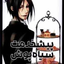 پیشخدمت سیاه پوش 2 (یانا توبوسو.راحله بدیعی)