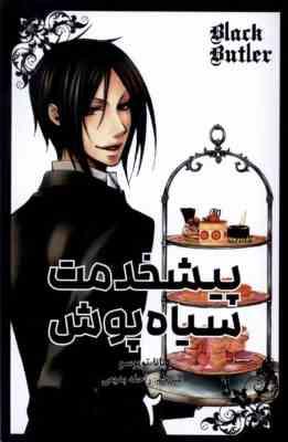 پیشخدمت سیاه پوش 2 (یانا توبوسو.راحله بدیعی)