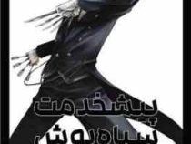 پیشخدمت سیاه پوش 3 (یانا توبوسو.راحله بدیعی)
