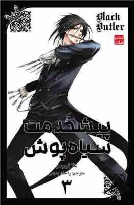 پیشخدمت سیاه پوش 3 (یانا توبوسو.راحله بدیعی)