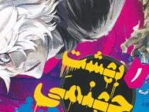 بهشت جهنمی 1 (یوجی کاکو.فرهاد بیگدلو)