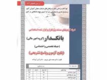 نمونه آزمون های مستند و پرتکرار برگزار شده استخدامی بانکدار گروه امور مالی حیطه تخصصی و اختصاصی(محمد