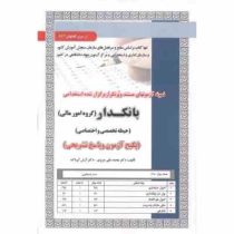 نمونه آزمون های مستند و پرتکرار برگزار شده استخدامی بانکدار گروه امور مالی حیطه تخصصی و اختصاصی(محمد