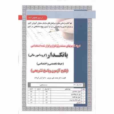 نمونه آزمون های مستند و پرتکرار برگزار شده استخدامی بانکدار گروه امور مالی حیطه تخصصی و اختصاصی(محمد
