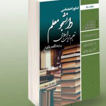 کنکور اختصاصی دانشجو معلم تعلیم و تربیت اسلامی رشته انسانی (محمد علی عزیزی.کوثر حسین زاده.لیلا آقا ز