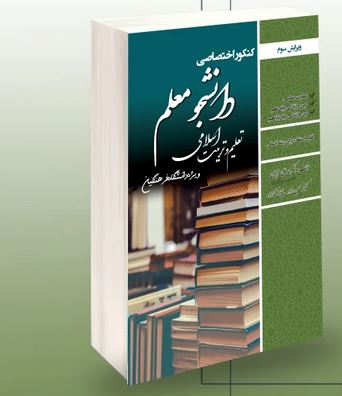 کنکور اختصاصی دانشجو معلم تعلیم و تربیت اسلامی رشته انسانی (محمد علی عزیزی.کوثر حسین زاده.لیلا آقا ز