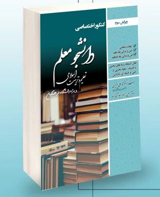 کنکور اختصاصی دانشجو معلم تعلیم و تربیت اسلامی رشته علوم تجربی،ریاضی فیزیک،فنی حرفه ای و کاردانش (مح