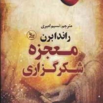 معجزه شکرگزاری (راندا برن . نسیم امیری)