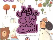 مهارت برای همه 5: خداحافظی برای همه است (زهرا موسوی)