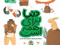 مهارت برای همه 6: دنیا برای همه است (زهرا موسوی)