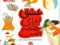 مهارت برای همه 9: عشق برای همه است (زهرا موسوی)
