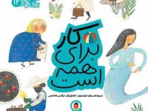 مهارت برای همه 12 : کار برای همه است (زهرا موسوی)