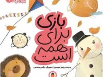 مهارت برای همه 1 : بازی برای همه است (زهرا موسوی)