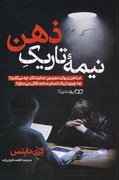 نیمه تاریک ذهن(کری داینس.فاطمه قربان زاده)