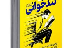 آموزش تندخوانی : چطور یک کتاب 200 صفحه ای را ظرف 1 ساعت بخوانیم (کم نایت.فهیمه قاسمی)