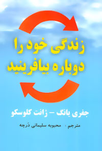 زندگی خود را دوباره بیافرینید (جفری یانگ . ژانت کلوسکو.محبوبه سلیمانی درچه)