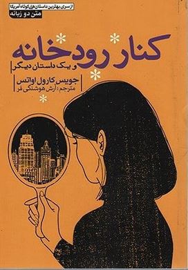 کنار رودخانه و یک داستان دیگر (2زبانه)