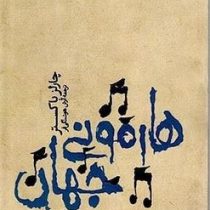 هارمونی جهان (2زبانه)