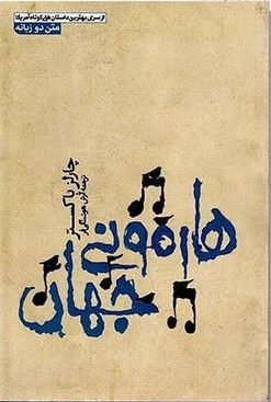 هارمونی جهان (2زبانه)