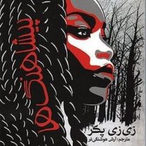 پیشاهنگ ها (2زبانه)