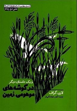 در گوشه های موهومی زمین و یک داستان دیگر (2زبانه)