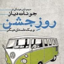 روز جشن و یک داستان دیگر (2زبانه)