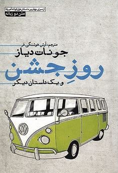 روز جشن و یک داستان دیگر (2زبانه)