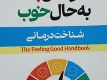 از حس بد به حال خوب (دیوید دی برنز.آیدین شفیعی)