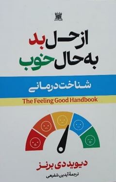 از حس بد به حال خوب (دیوید دی برنز.آیدین شفیعی)