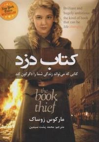 کتاب دزد (مارکوس زوساک . محمد پشت سیمین)