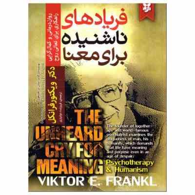 فریادهای ناشنیده برای معنا(روان درمانی و کمال گرایی راهکاری برای تعادت روح) (دکتر ویکتور فرانکل . فر
