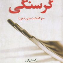 گرسنگی سرگذشت بدن من (رکسان گی . مینا امیری)