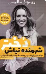 دختر شرمنده نباش : برنامه ای برای رسیدن به اهداف بدون خجالت زدگی (ریچل هالیس . معصومه تاجمیری)