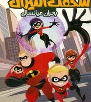 شگفت انگیزان: بحران میانسالی (کریستوس گیج، مریم محمود پور)