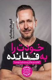 خودت را به فنا نده (گری جان بیشاپ.مینا خوش گفتار موفق)