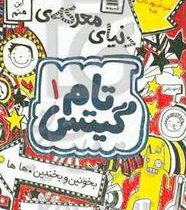 تام گیتس 1 دنیای معرکه (لیز پیشون . سمیه شکرزاده)