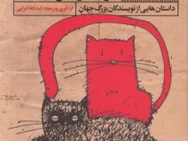 گربه سرخ ،گربه سیاه : داستان هایی از نویسندگان بزرگ جهان (اسدالله امرایی)