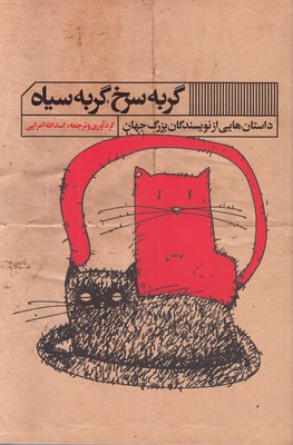 گربه سرخ ،گربه سیاه : داستان هایی از نویسندگان بزرگ جهان (اسدالله امرایی)