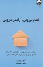 نظم بیرونی آرامش درونی (گرچن روبین . سهند نصر)