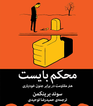 محکم بایست : هنر مقاومت در برابر جنون خودیاری (سوند برینکمن - حمیدرضا توحیدی)