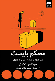 محکم بایست : هنر مقاومت در برابر جنون خودیاری (سوند برینکمن - حمیدرضا توحیدی)