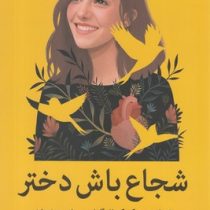 شجاع باش دختر : شهامت ترک کمال گرایی برای دختران (ریشما سوجانی - شبنم اسماعیلی)