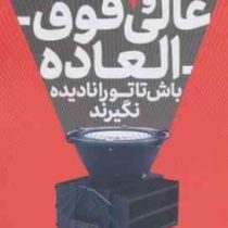 عالی و فوق العاده باش (کال نیوپورت.نسترن خدیو)
