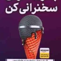بدون ترس سخنرانی کن(مایک اکر.زینب احمدی)
