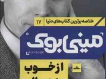مینی بوک 17 از خوب به عالی(جیم کالینز . زهرا ایجادی نصرآبادی)