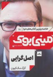 مینی بوک 18 اصل گرایی (خلاصه برترین کتابهای دنیا 18) (گرگ مک کیون . زهرا ایجادی نصر آبادی)